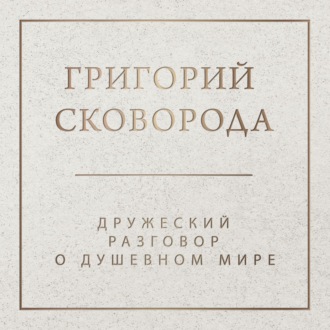 Обложка книги «Дружеский разговор о душевном мире»