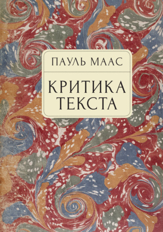 Питер Маас. Критика текста. Очерк