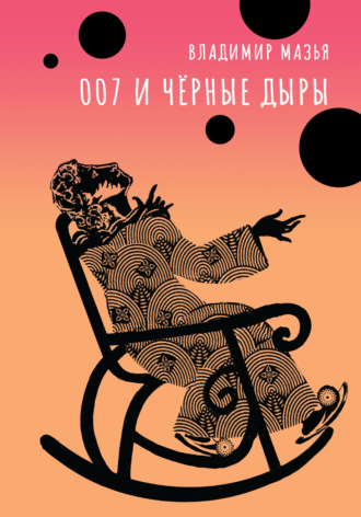 Обложка книги «007 и черные дыры»