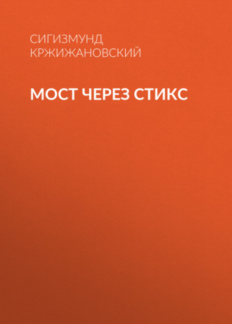 Обложка книги «Мост через Стикс»