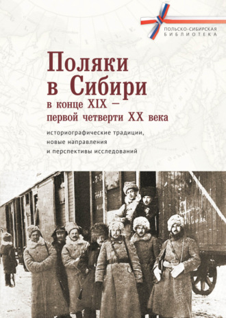 Обложка книги «Поляки в Сибири в конце XIX – первой четверти XX века: историографические традиции, новые направления и перспективы исследований»