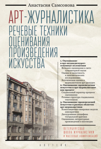 Обложка книги «Арт-журналистика. Речевые техники оценивания произведения искусства»