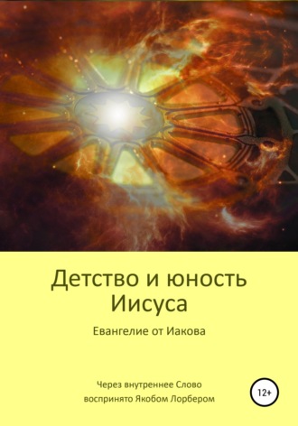 Обложка книги «Детство и юность Иисуса»