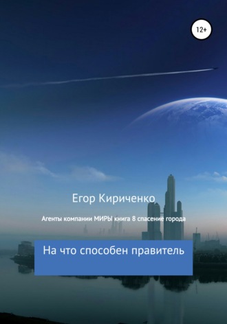Обложка книги «Агенты компании МИРЫ. Книга 8. Спасение города»