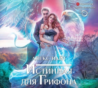 Обложка книги «Истинная для Грифона»