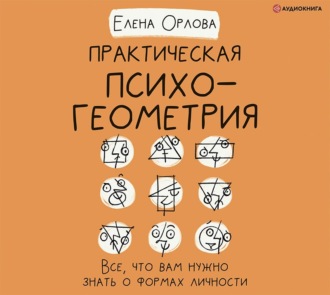 Обложка книги «Практическая психогеометрия. Все, что вам нужно знать о формах личности»
