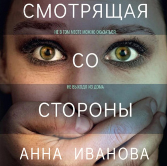 Обложка книги «Смотрящая со стороны»