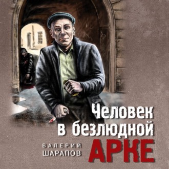 Обложка книги «Человек в безлюдной арке»