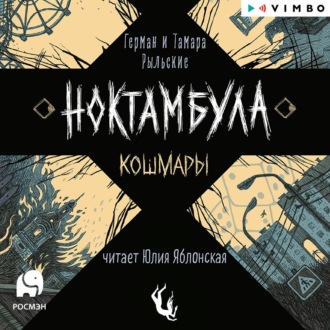 Обложка книги «Ноктамбула. Кошмары»