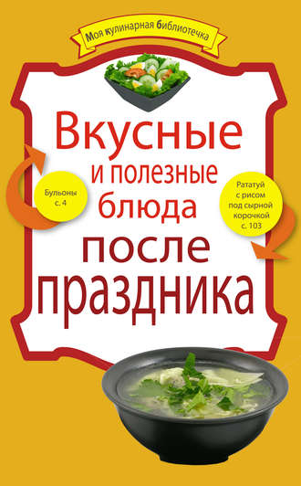 Обложка книги «Вкусные и полезные блюда после праздника»