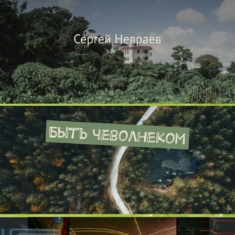 Обложка книги «Быть чеволнеком»