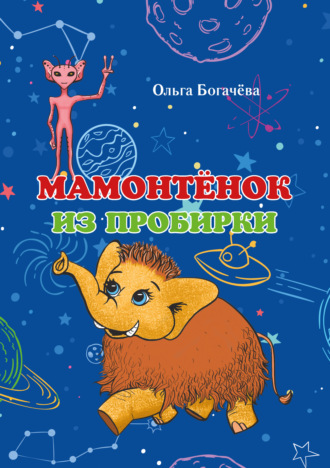 Обложка книги «Мамонтёнок из пробирки»
