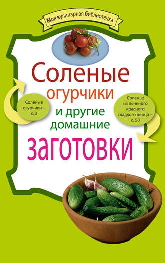 Обложка книги «Соленые огурчики и другие домашние заготовки»