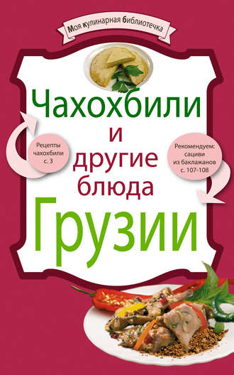 Обложка книги «Чахохбили и другие блюда Грузии»
