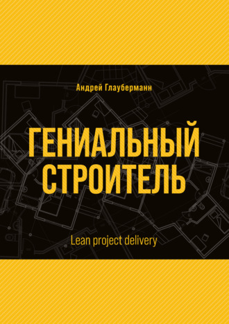 Обложка книги «Гениальный строитель / Lean project delivery»