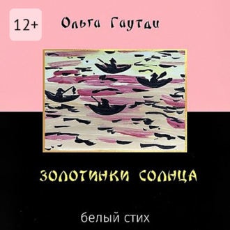 Обложка книги «Золотинки солнца. Белый стих»
