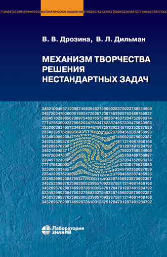 В. В. Дрозина. Механизм творчества решения нестандартных задач