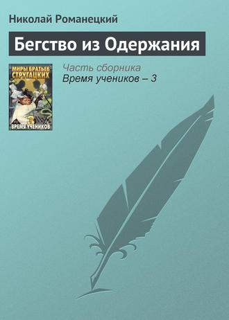 Николай Романецкий. Бегство из Одержания