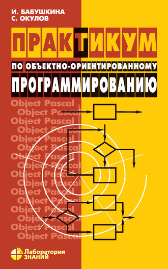 С. М. Окулов. Практикум по объектно-ориентированному программированию