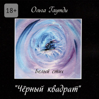Обложка книги ««Чёрный квадрат». Белый стих»