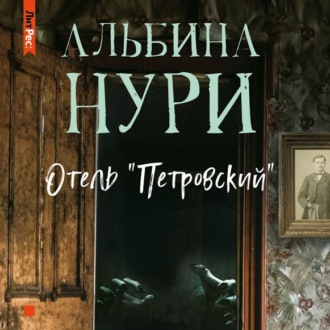 Обложка книги «Отель «Петровский»»