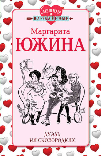 Обложка книги «Дуэль на сковородках»