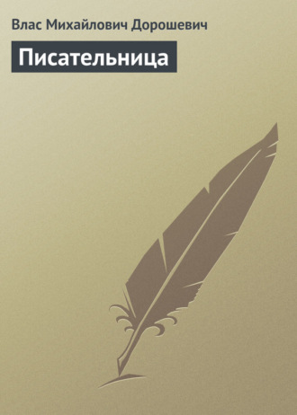 Обложка книги «Писательница»
