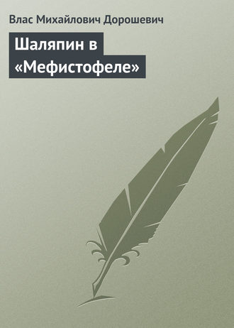Обложка книги «Шаляпин в «Мефистофеле»»