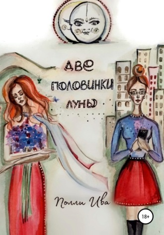 Обложка книги «Две половинки луны. Там, где сбываются сны»