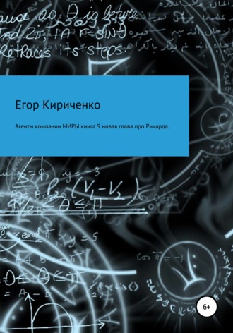 Обложка книги «Агенты компании МИРЫ. Книга 9. Новая глава про Ричарда»