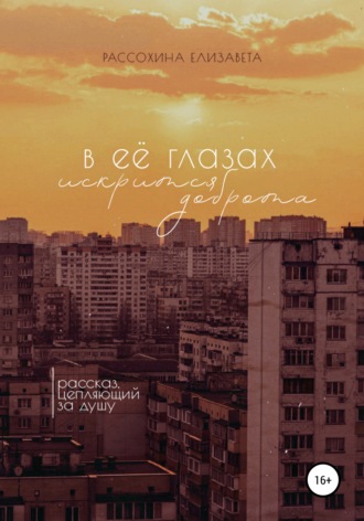 Обложка книги «В её глазах искрится доброта»