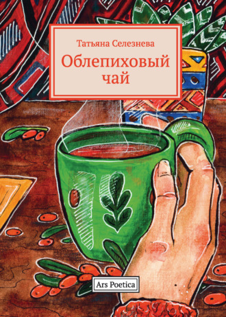 Обложка книги «Облепиховый чай»