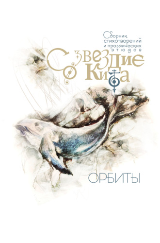 Обложка книги «Созвездие Кита. Орбиты»
