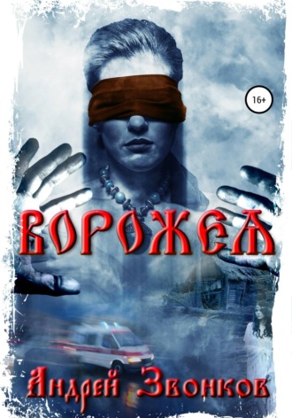 Обложка книги «Ворожея»