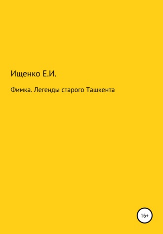 Обложка книги «Фимка. Легенды старого Ташкента»