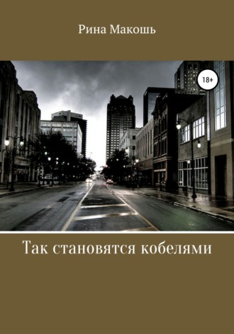 Обложка книги «Так становятся кобелями»