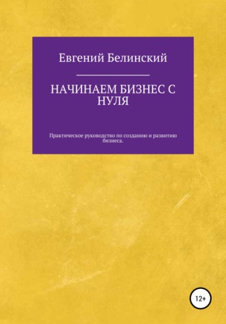 Обложка книги «Начинаем бизнес с нуля»