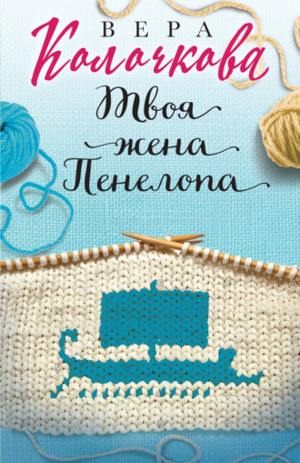 Обложка книги «Твоя жена Пенелопа»