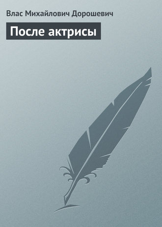 Обложка книги «После актрисы»