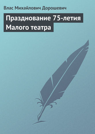 Обложка книги «Празднование 75-летия Малого театра»