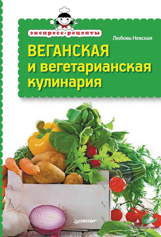 Любовь Невская. Экспресс-рецепты. Веганская и вегетарианская кулинария