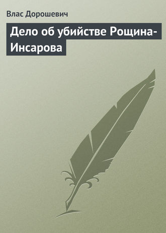 Обложка книги «Дело об убийстве Рощина-Инсарова»
