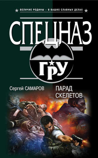 Обложка книги «Парад скелетов»