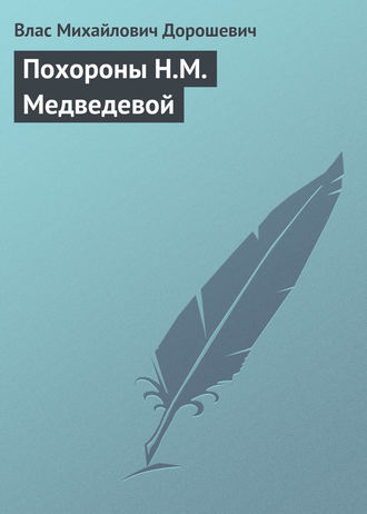 Обложка книги «Похороны Н.М. Медведевой»