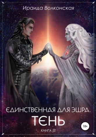 Обложка книги «Единственная для эшра. Тень. Книга 3»
