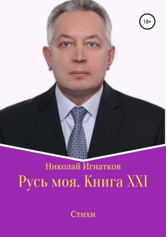 Обложка книги «Русь моя. Книга XXI»