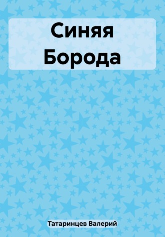 Обложка книги «Синяя Борода»