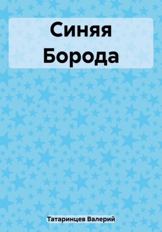 Валерий Вячеславович Татаринцев. Синяя Борода