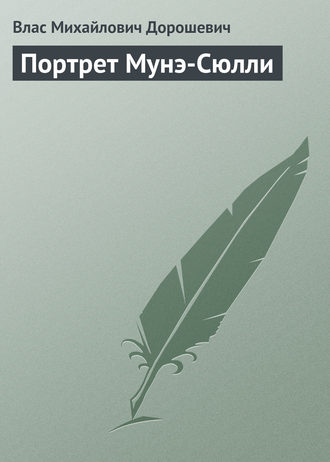 Обложка книги «Портрет Мунэ-Сюлли»