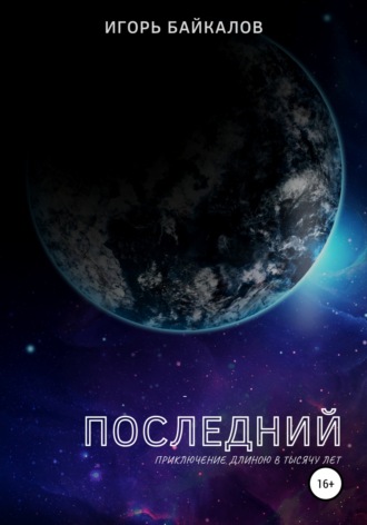 Обложка книги «Последний»